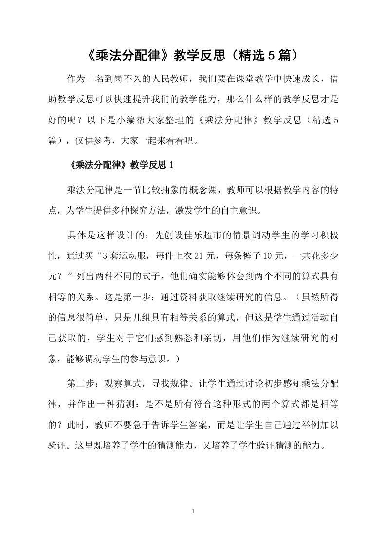 《乘法分配律》教学反思（精选5篇）