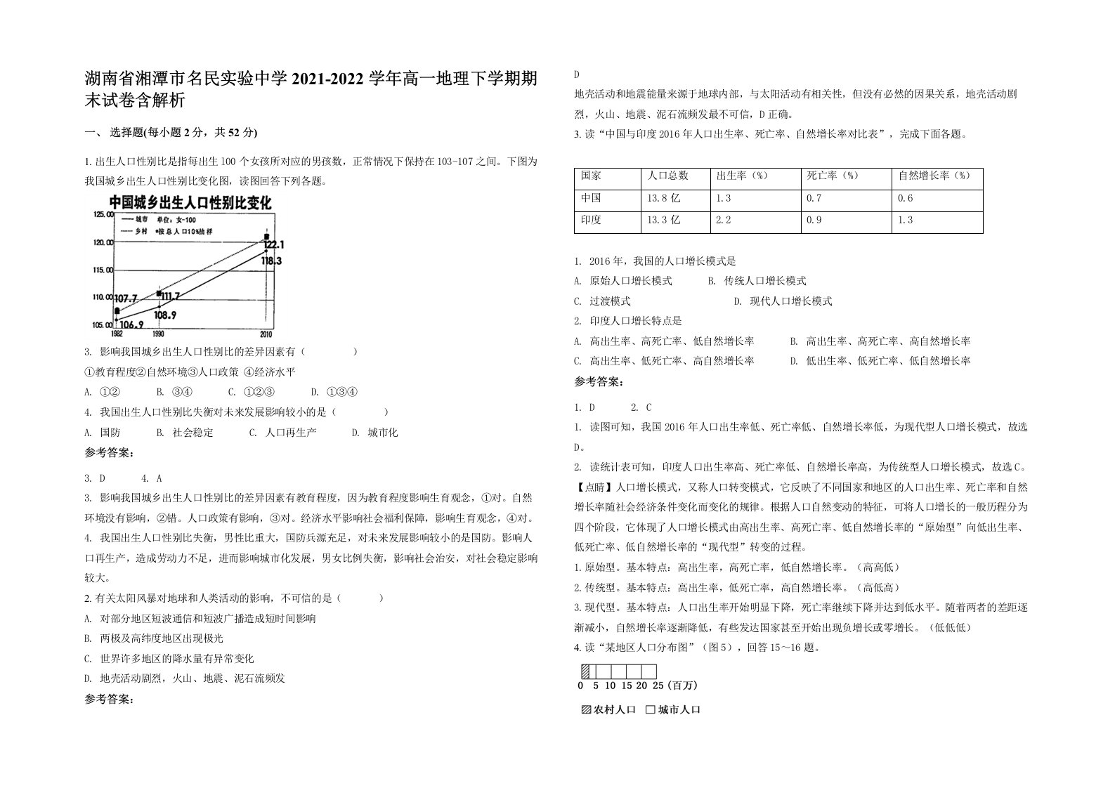 湖南省湘潭市名民实验中学2021-2022学年高一地理下学期期末试卷含解析