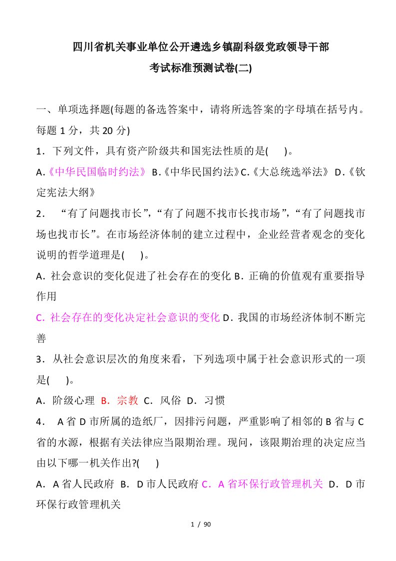 事业单位公开遴选乡镇副科级党政领导干部考试试卷