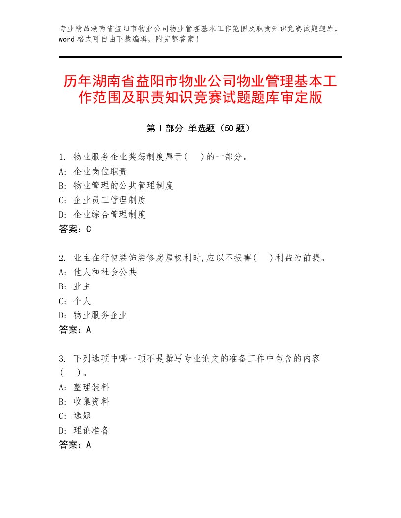 历年湖南省益阳市物业公司物业管理基本工作范围及职责知识竞赛试题题库审定版