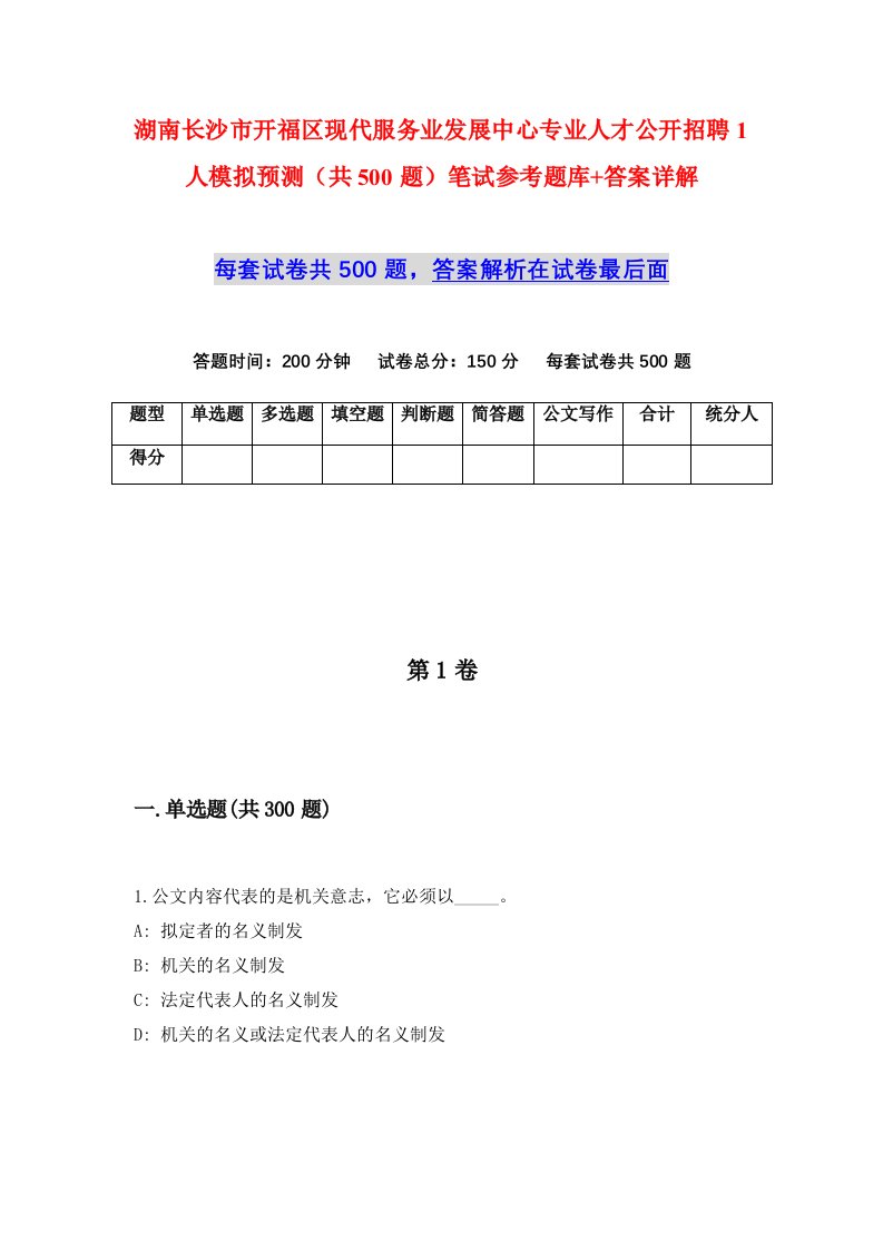 湖南长沙市开福区现代服务业发展中心专业人才公开招聘1人模拟预测共500题笔试参考题库答案详解