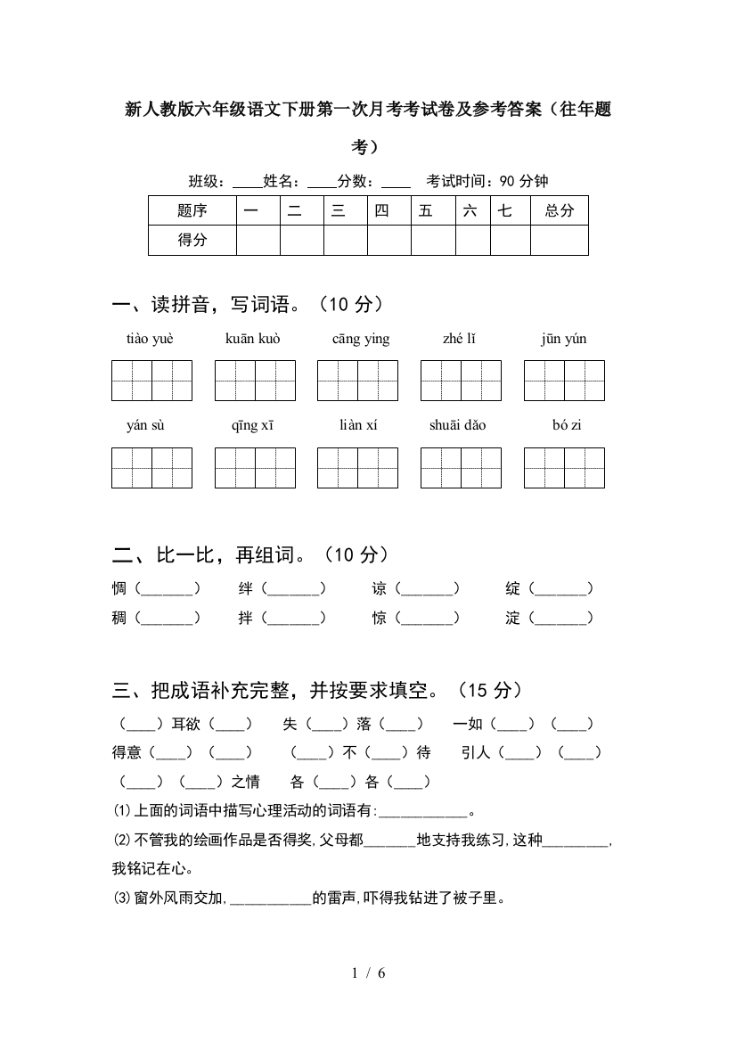 新人教版六年级语文下册第一次月考考试卷及参考答案(往年题考)