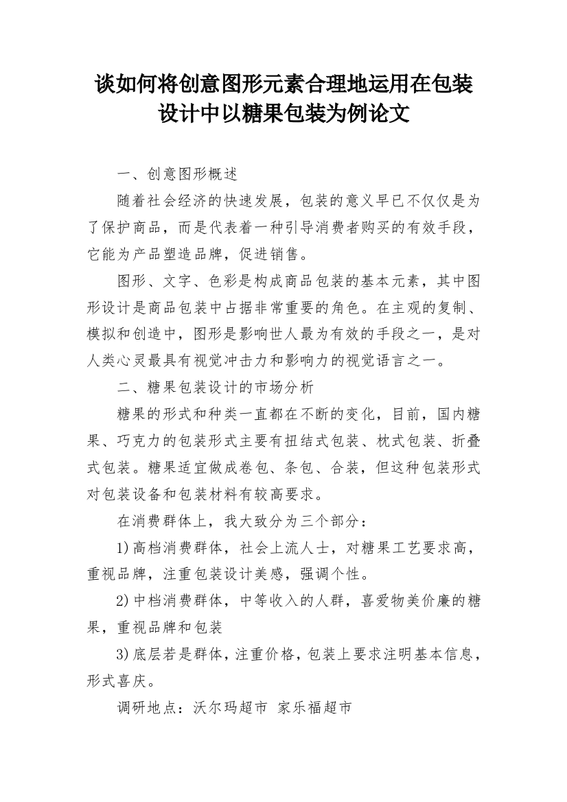 谈如何将创意图形元素合理地运用在包装设计中以糖果包装为例论文