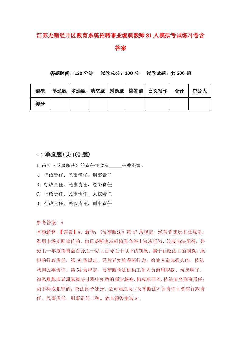 江苏无锡经开区教育系统招聘事业编制教师81人模拟考试练习卷含答案2