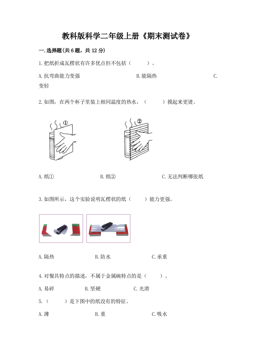 教科版科学二年级上册《期末测试卷》(完整版)