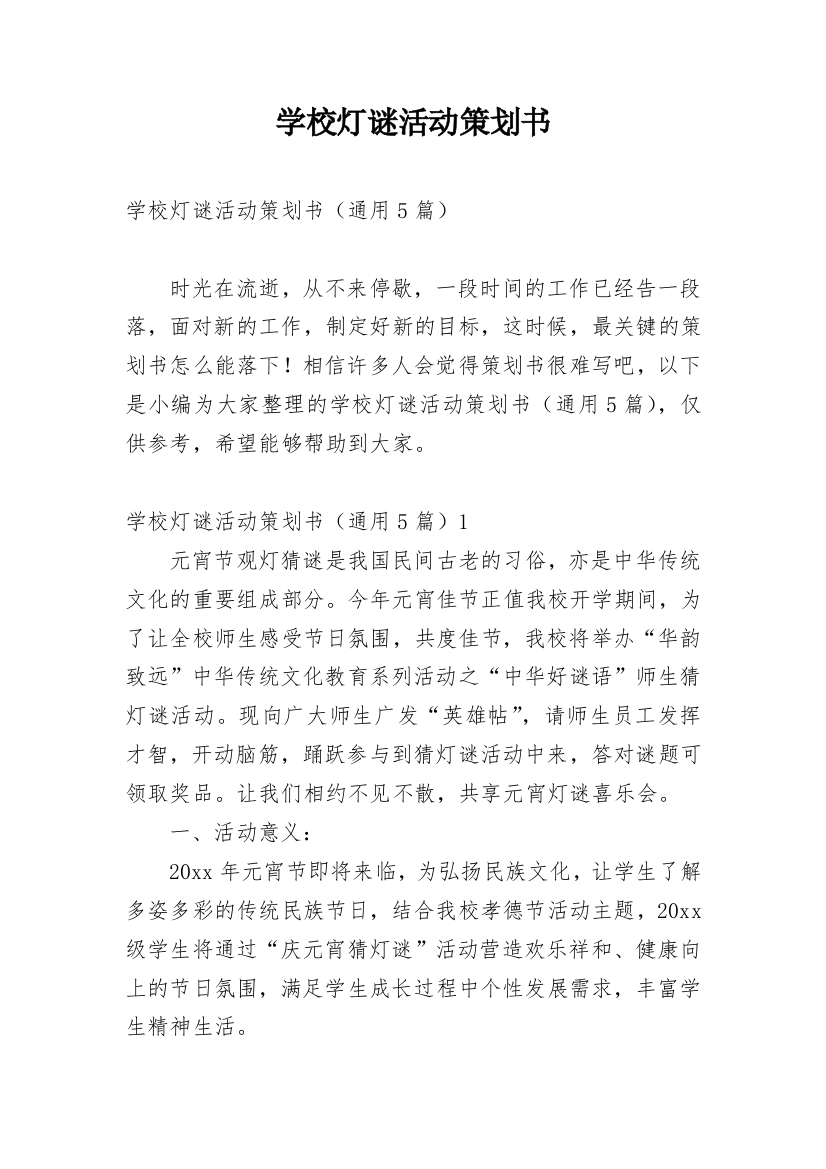 学校灯谜活动策划书_1