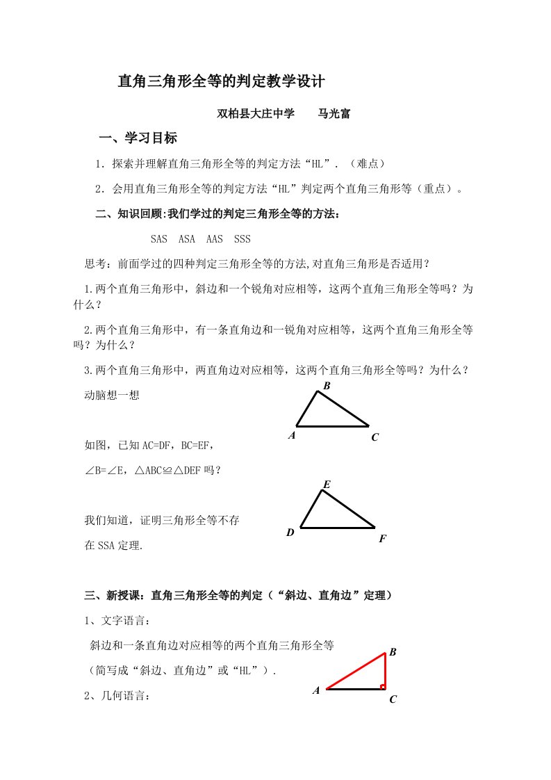 直角三角形全等的判定教学设计