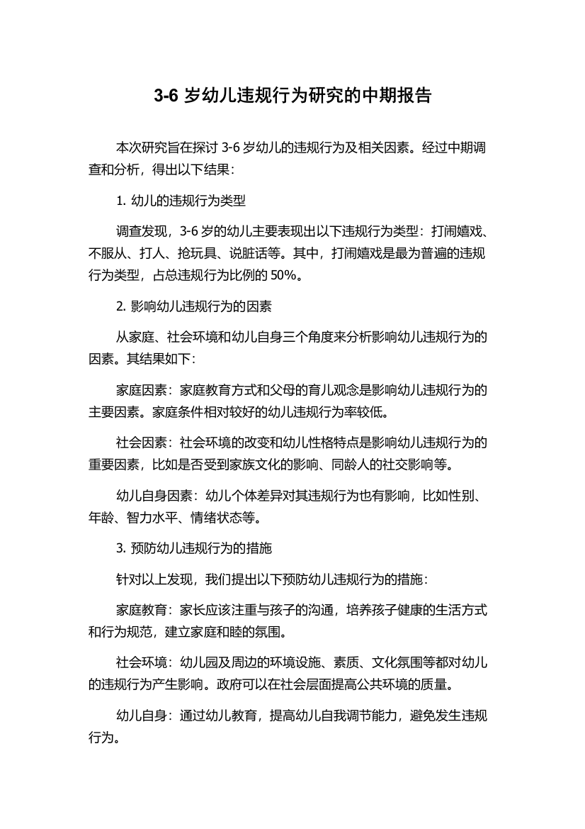 3-6岁幼儿违规行为研究的中期报告