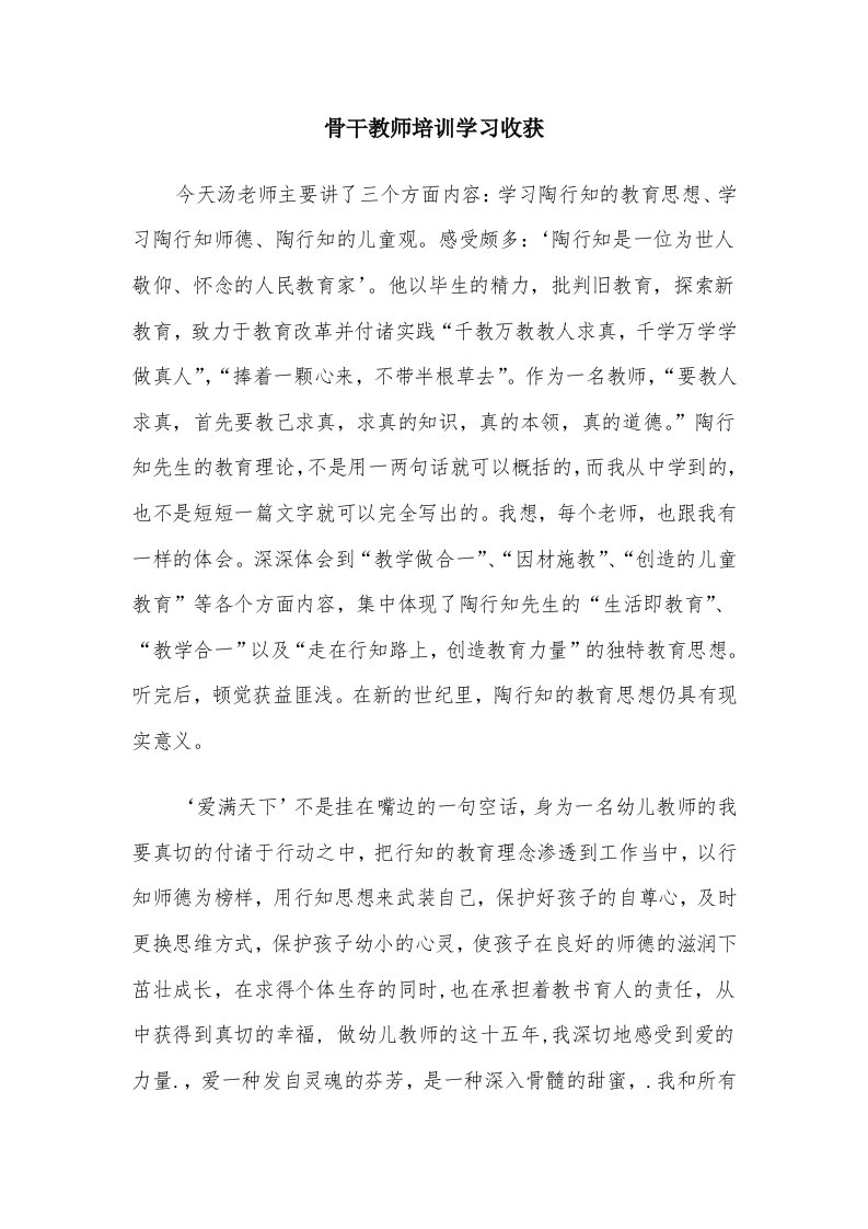 骨干教师培训学习收获