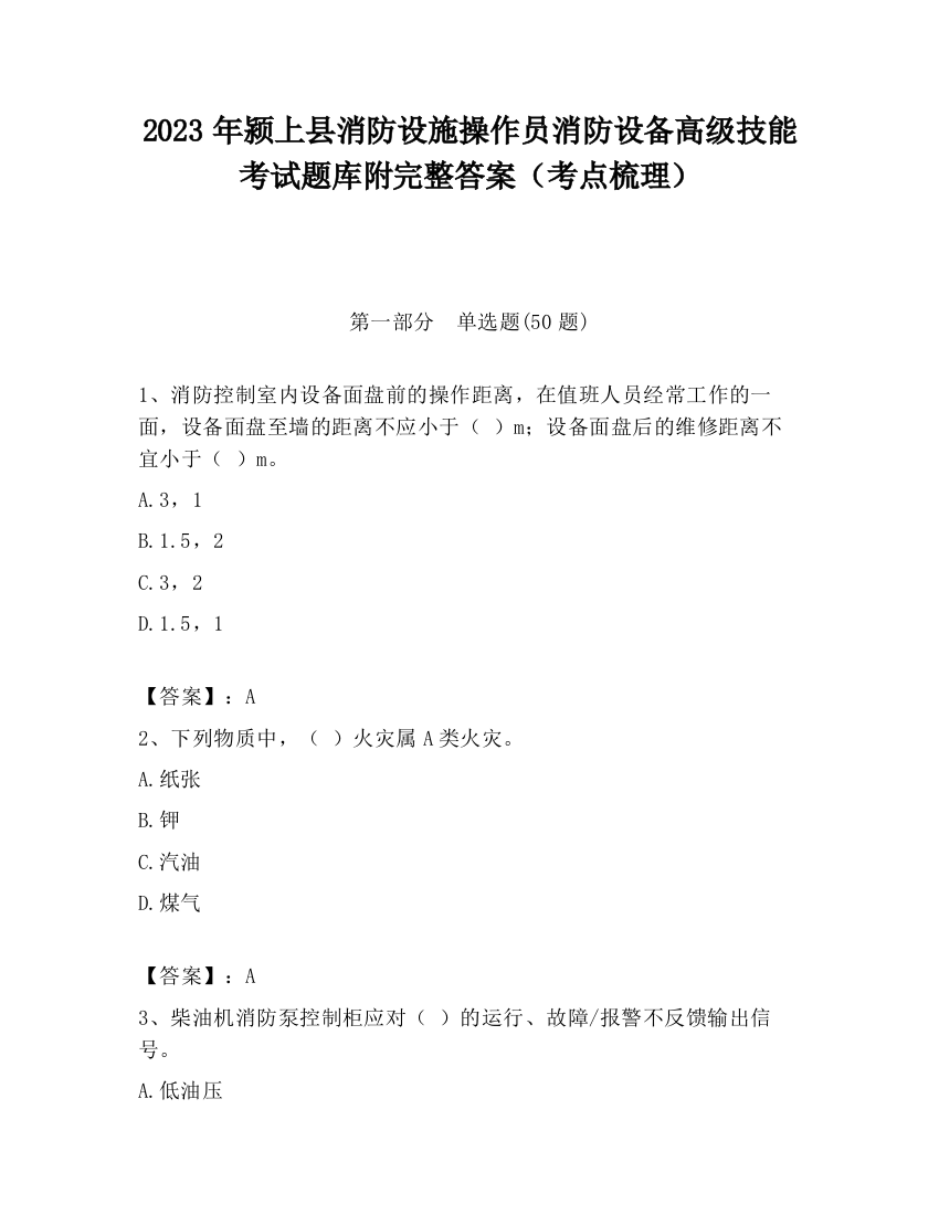 2023年颍上县消防设施操作员消防设备高级技能考试题库附完整答案（考点梳理）