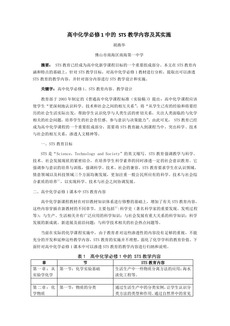 高中化学必修1中的STS教学内容及其实施