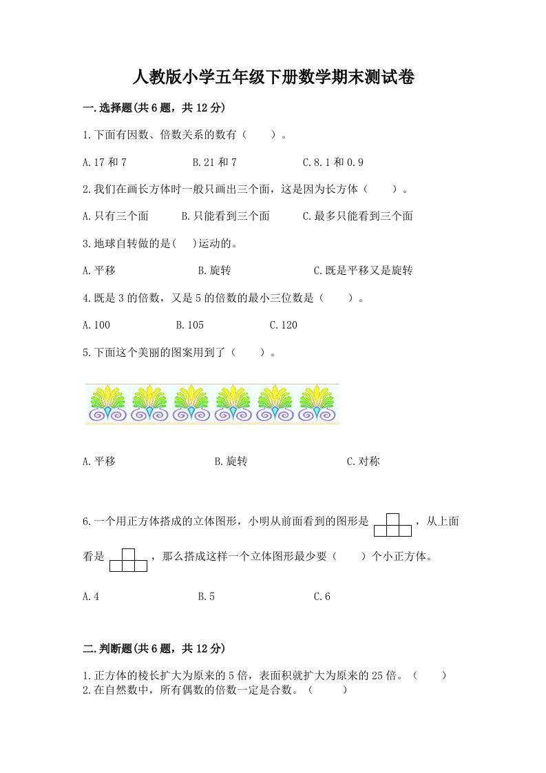 人教版小学五年级下册数学期末测试卷附答案【研优卷】