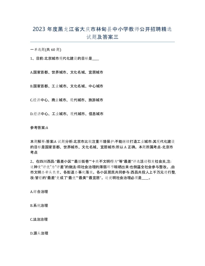 2023年度黑龙江省大庆市林甸县中小学教师公开招聘试题及答案三