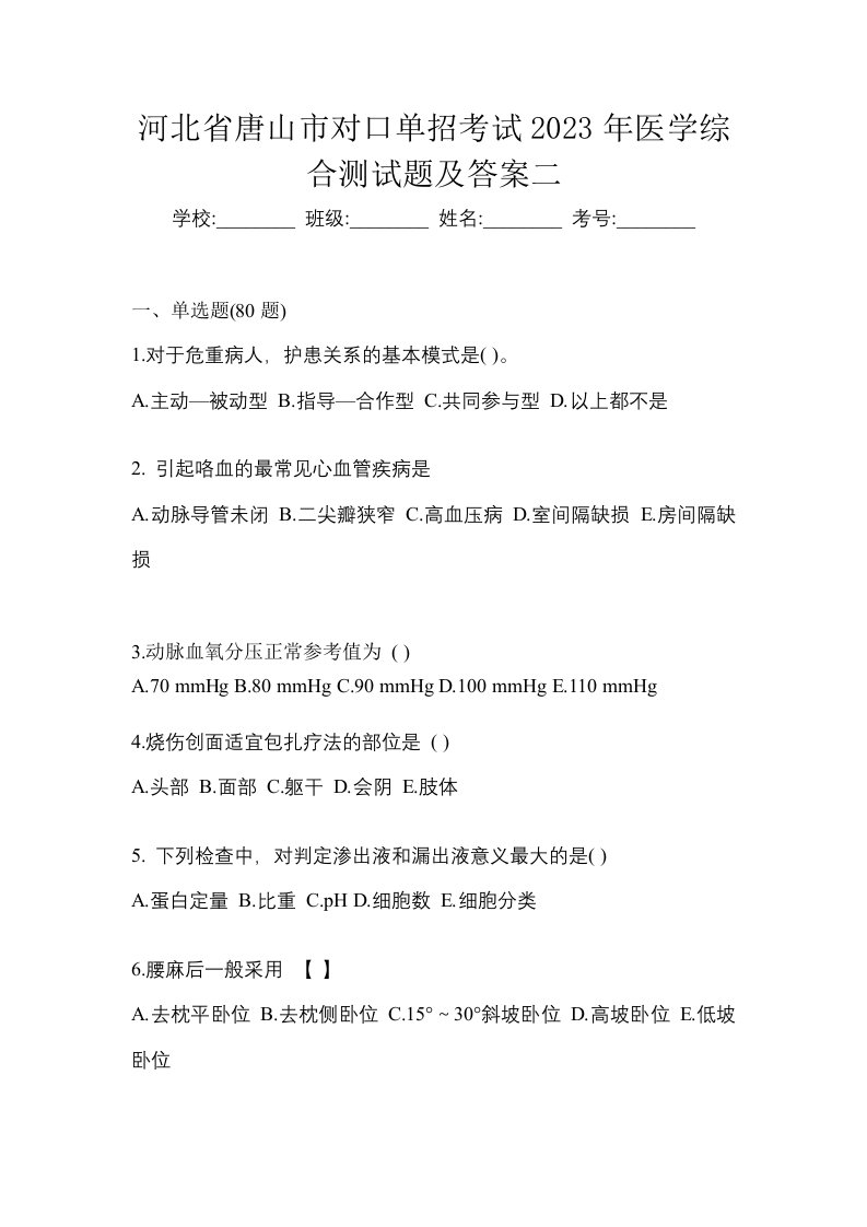 河北省唐山市对口单招考试2023年医学综合测试题及答案二