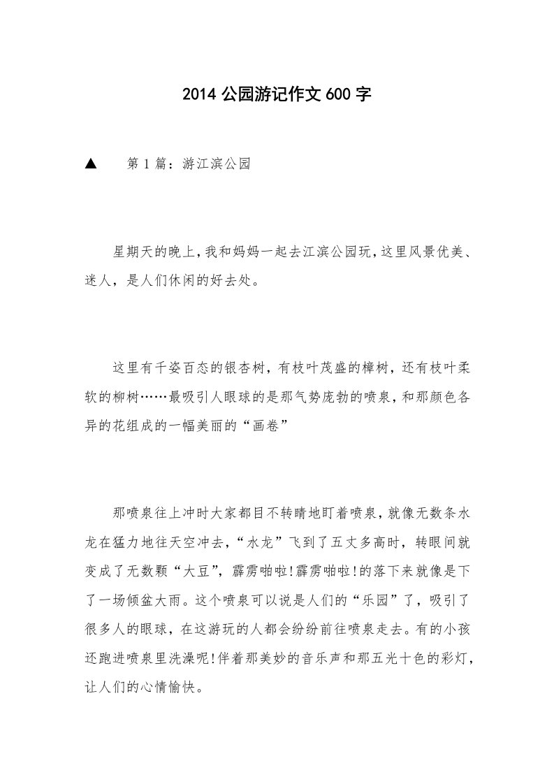 2014公园游记作文600字