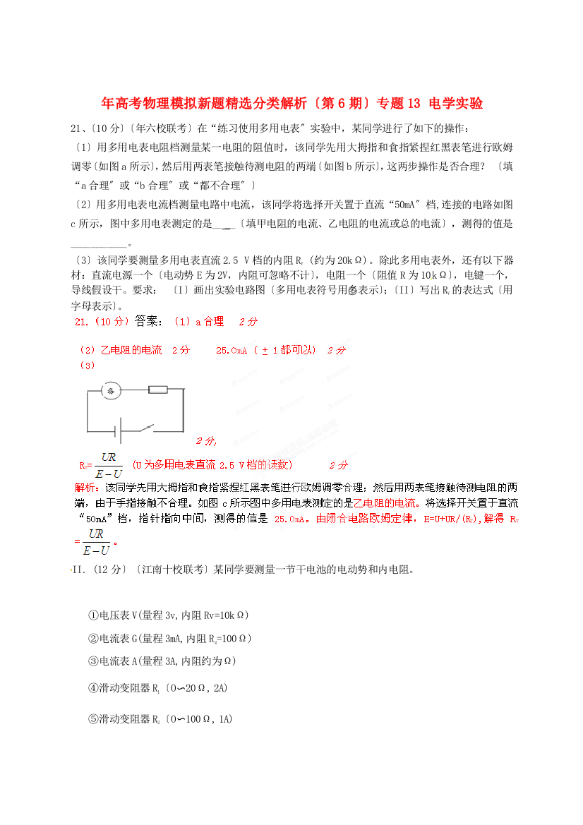 （高中物理）（第6期）专题13电学实验