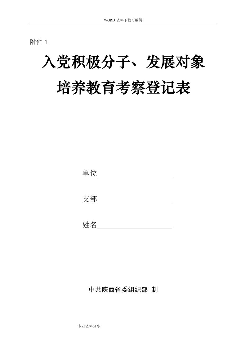 入党积极分子与发展对象培养教育考察登记表(填写说明)