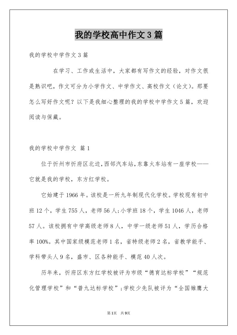 我的学校高中作文3篇