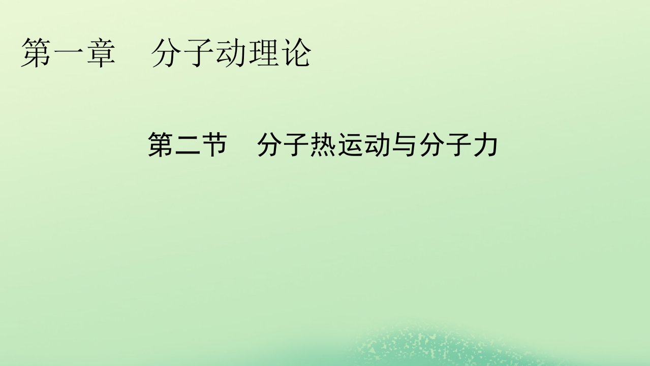 新教材同步系列2024春高中物理第一章分子动理论第二节分子热运动与分子力课件粤教版选择性必修第三册