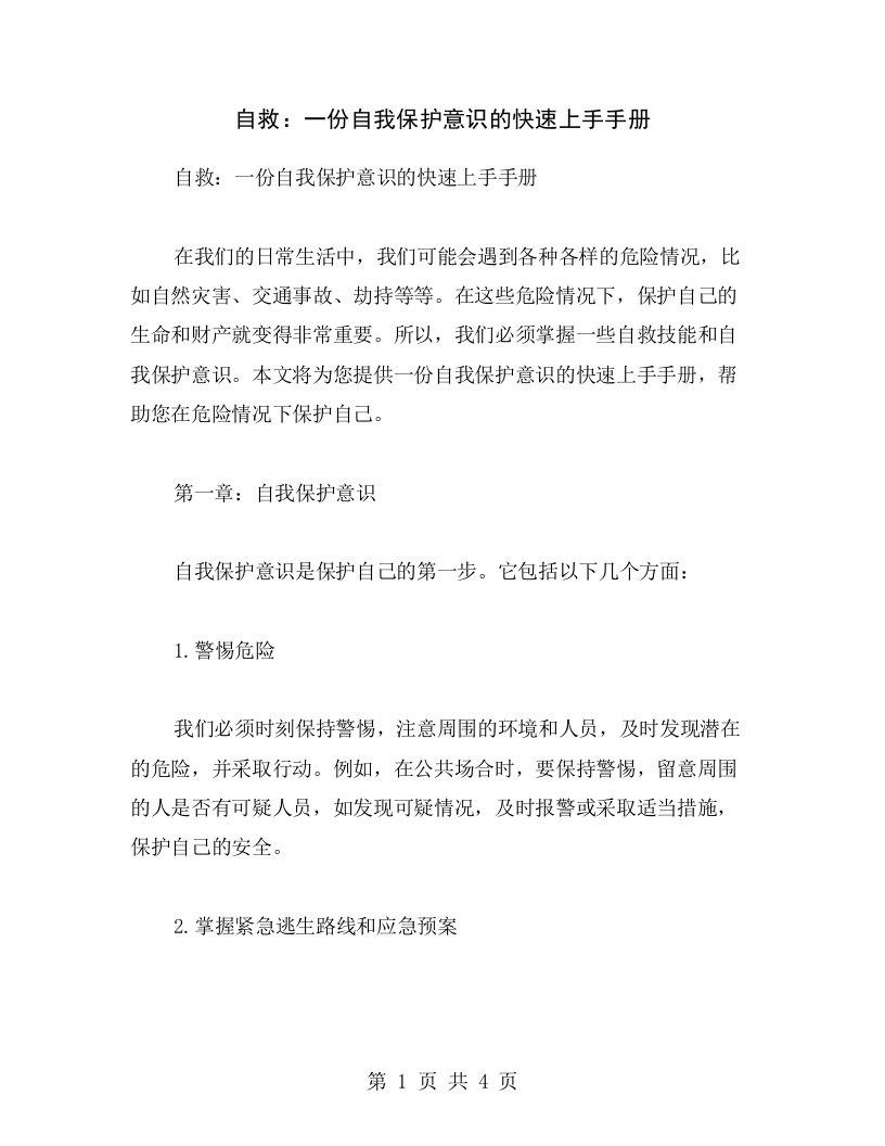 自救：一份自我保护意识的快速上手手册