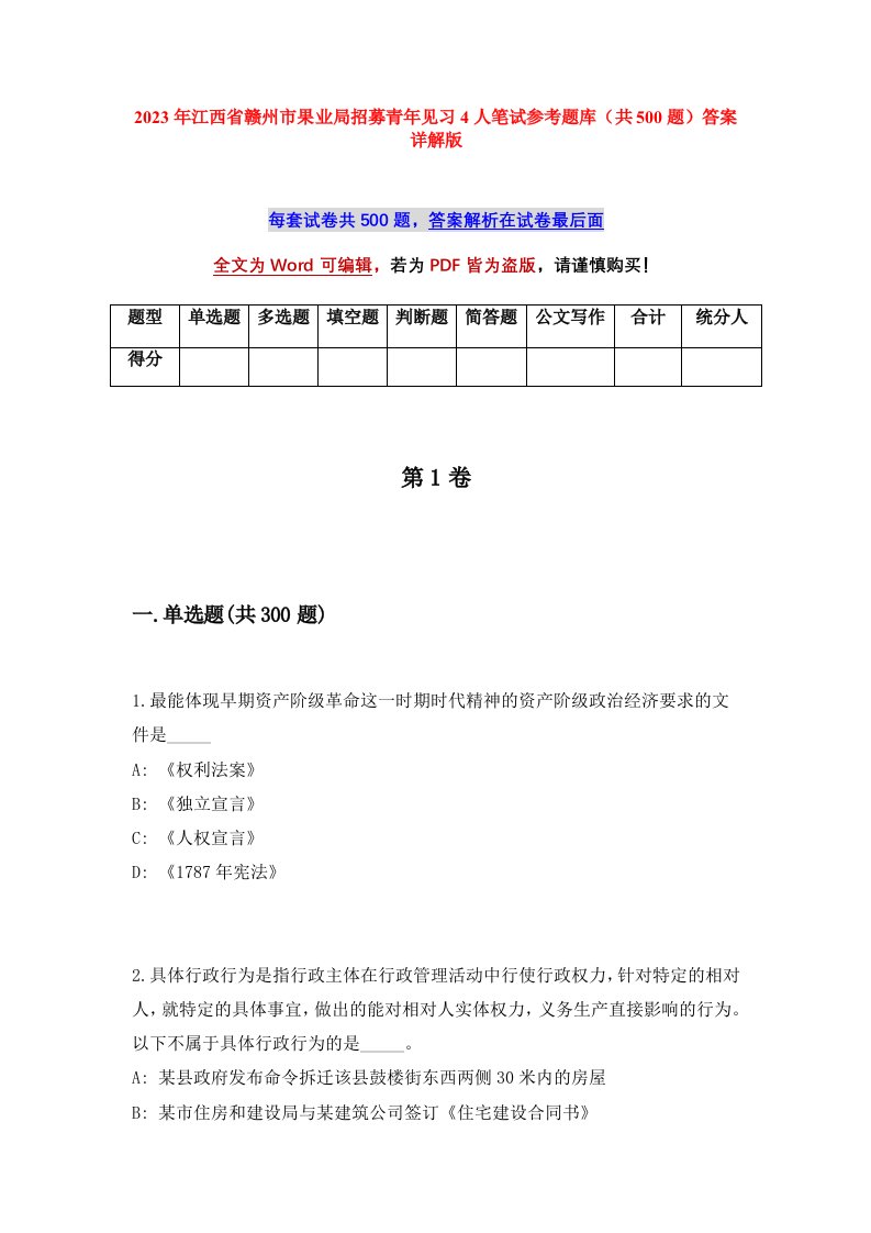 2023年江西省赣州市果业局招募青年见习4人笔试参考题库共500题答案详解版