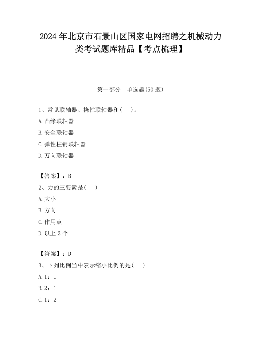 2024年北京市石景山区国家电网招聘之机械动力类考试题库精品【考点梳理】