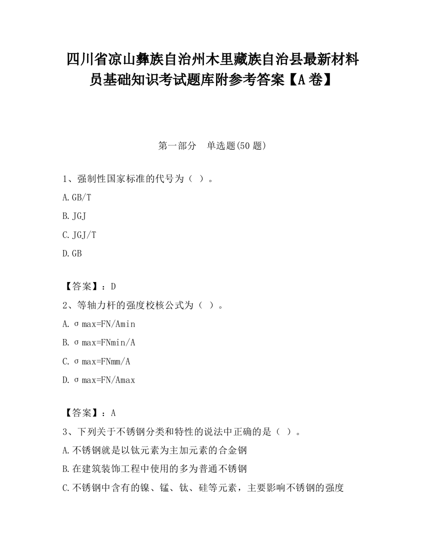 四川省凉山彝族自治州木里藏族自治县最新材料员基础知识考试题库附参考答案【A卷】