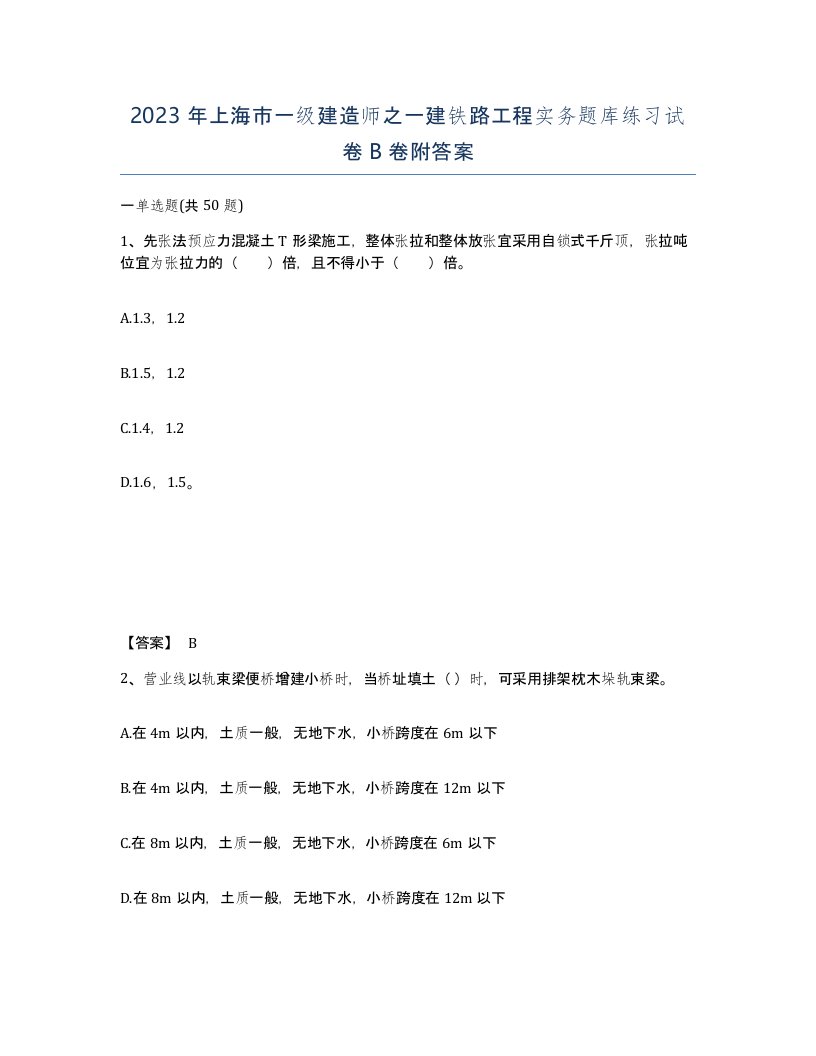 2023年上海市一级建造师之一建铁路工程实务题库练习试卷B卷附答案