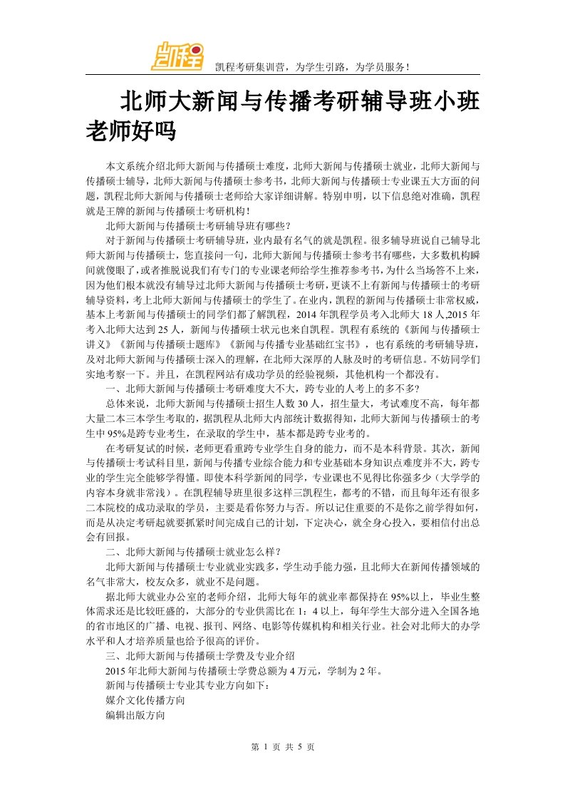 北师新闻与传播考研辅导班小班老师好吗