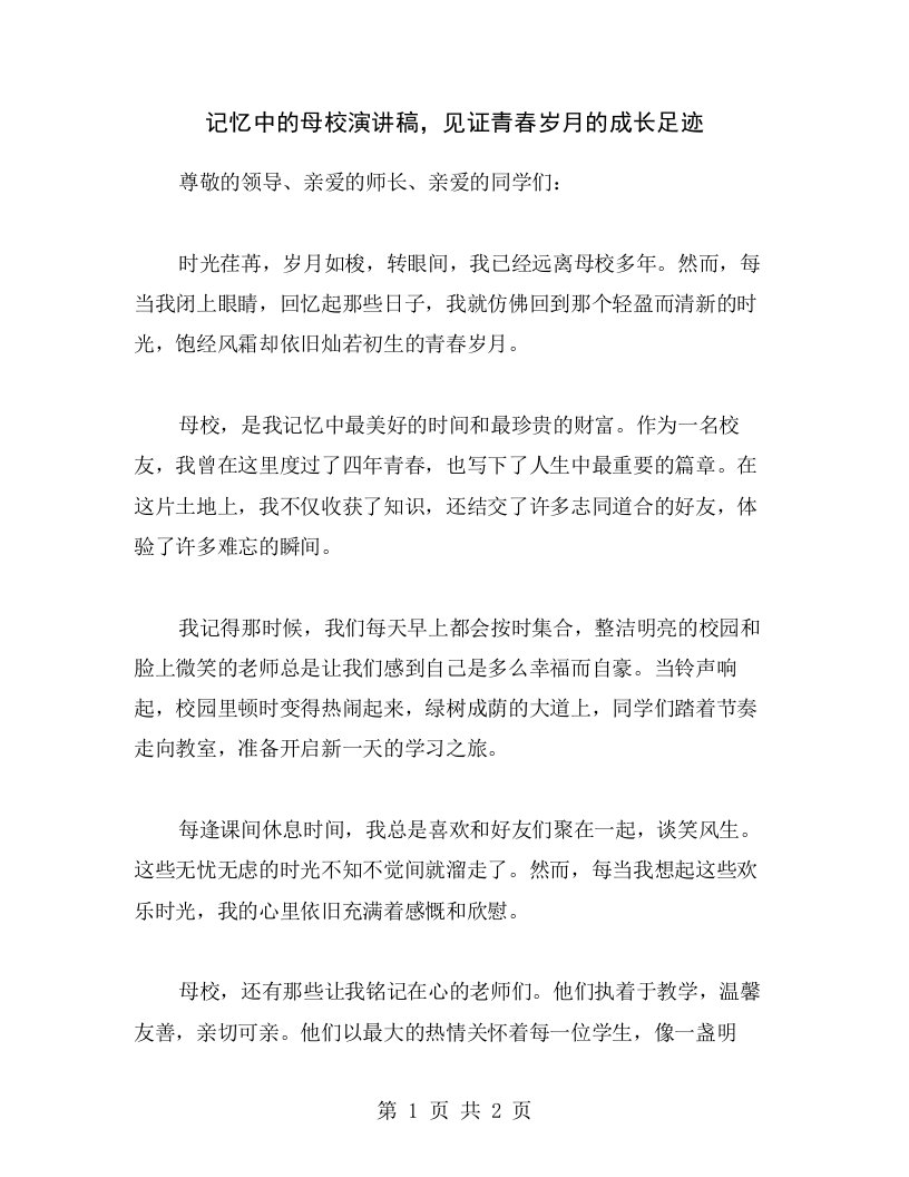 记忆中的母校演讲稿，见证青春岁月的成长足迹