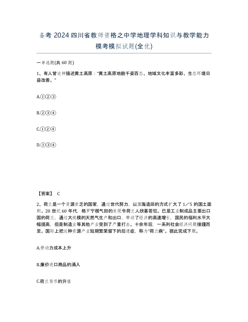 备考2024四川省教师资格之中学地理学科知识与教学能力模考模拟试题全优