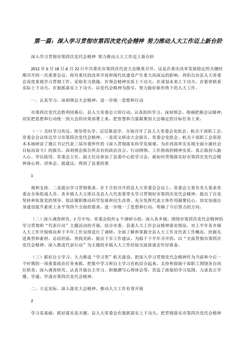 深入学习贯彻市第四次党代会精神努力推动人大工作迈上新台阶[修改版]