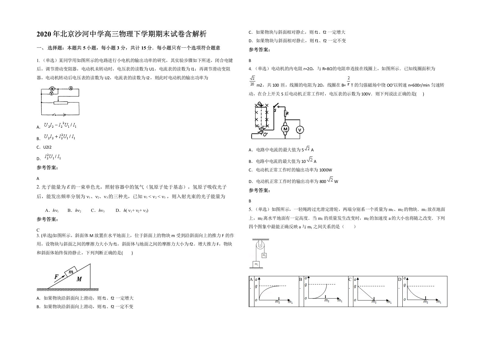 2020年北京沙河中学高三物理下学期期末试卷含解析