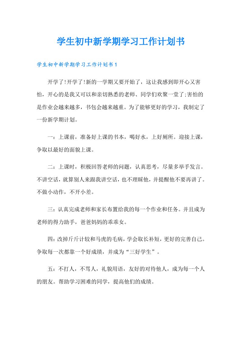 学生初中新学期学习工作计划书