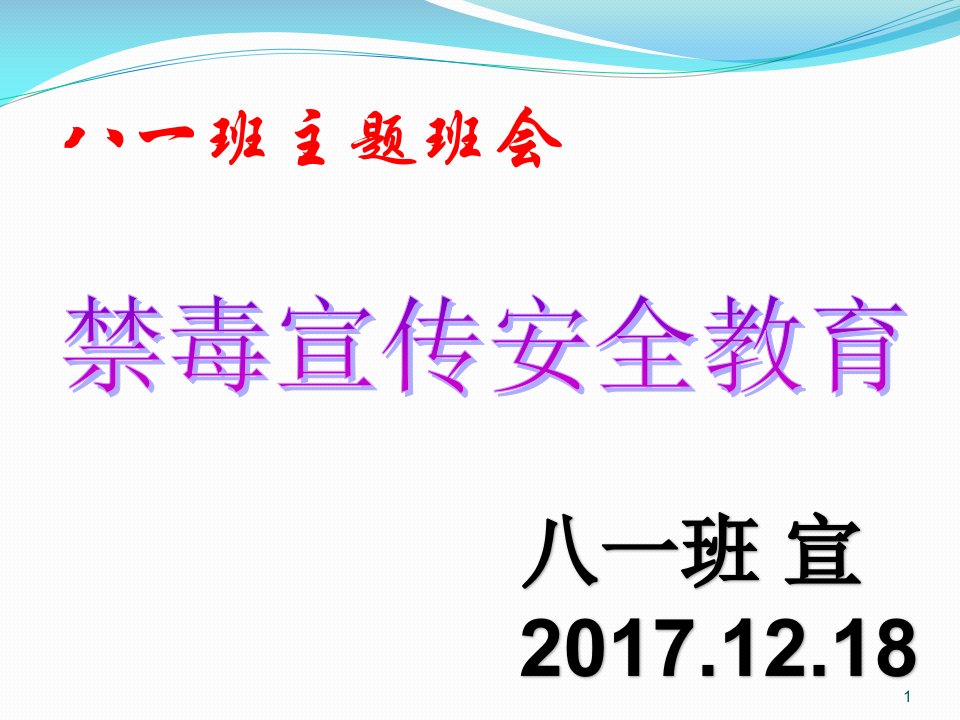 禁毒教育主题班会《禁毒宣传》ppt课件03-精选版