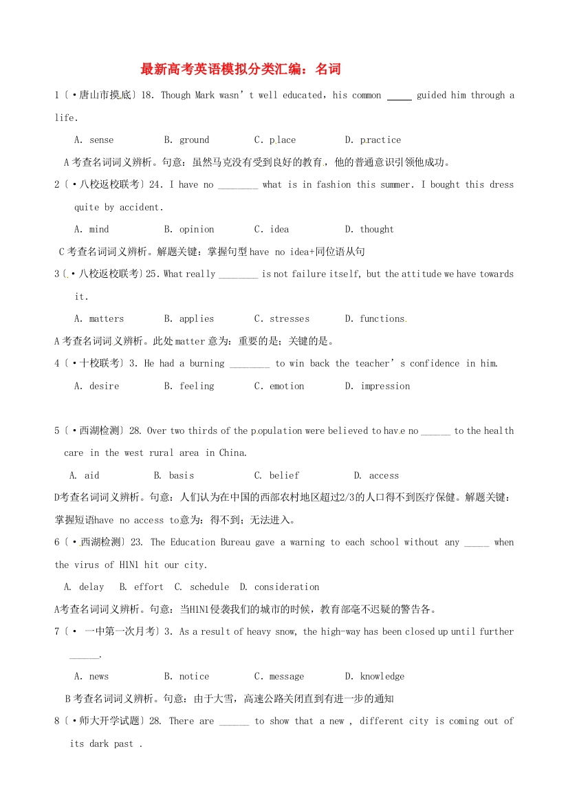 （整理版高中英语）高考英语模拟分类汇编名词