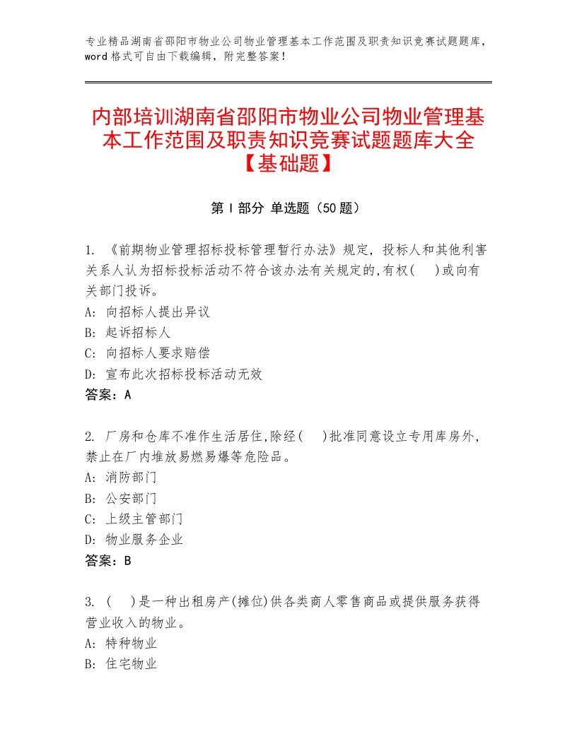 内部培训湖南省邵阳市物业公司物业管理基本工作范围及职责知识竞赛试题题库大全【基础题】