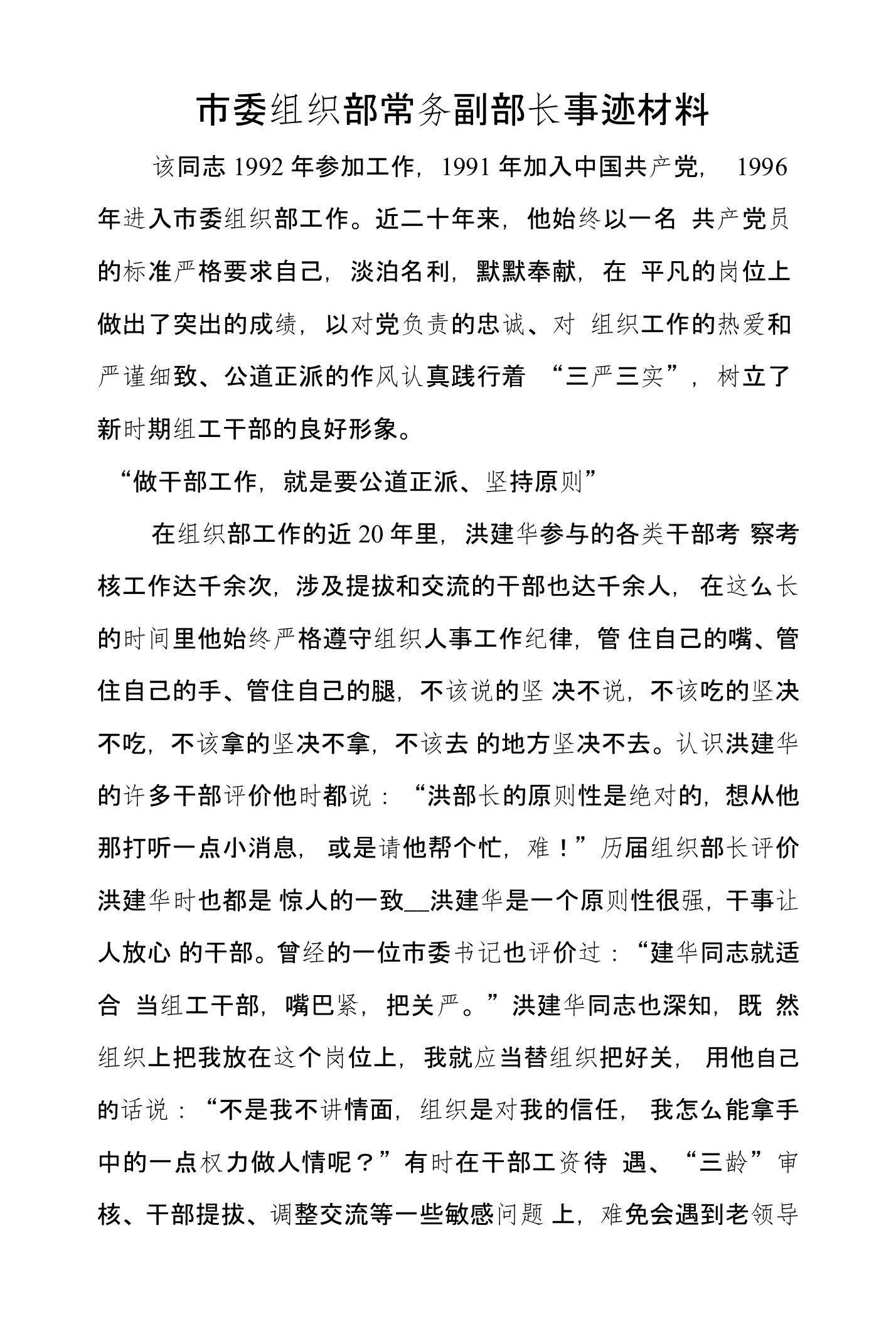 市委组织部常务副部长事迹材料