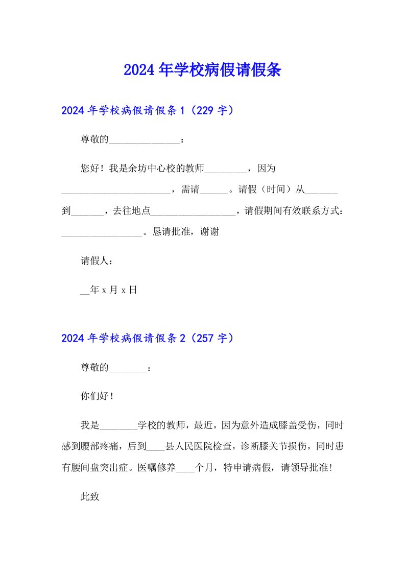 2024年学校病假请假条