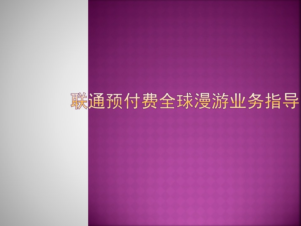 联通预付费全球漫游业务指导