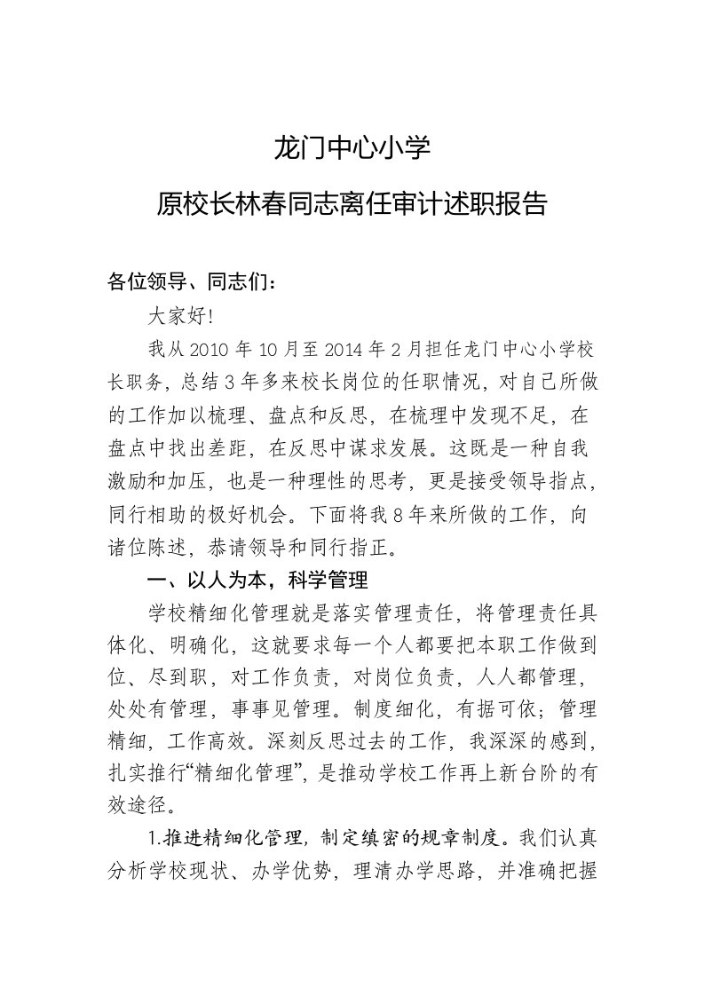 校长离任审计述职报告