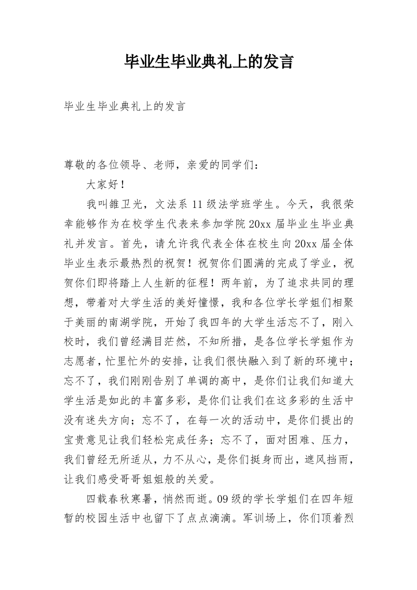 毕业生毕业典礼上的发言_2