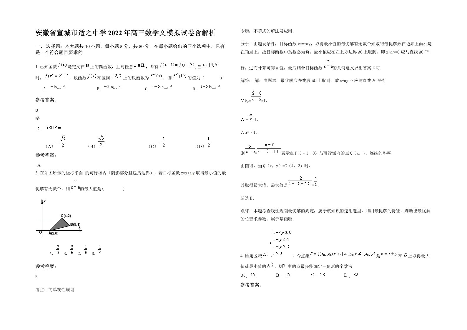 安徽省宣城市适之中学2022年高三数学文模拟试卷含解析