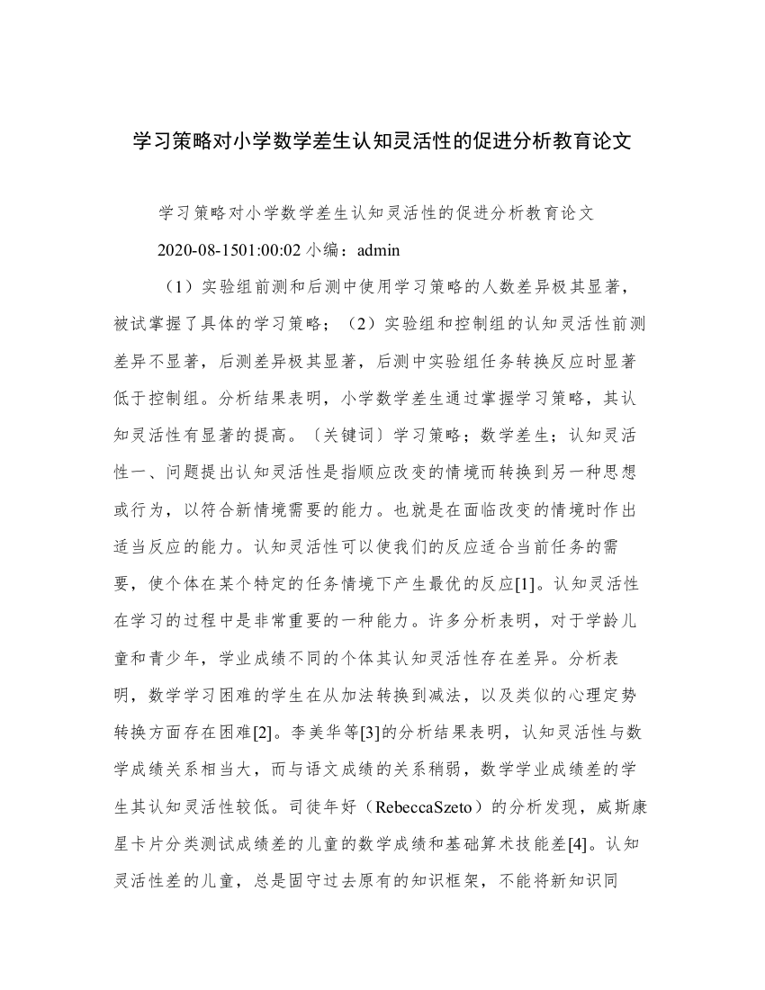 学习策略对小学数学差生认知灵活性的促进分析教育论文