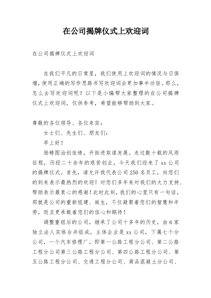 在公司揭牌仪式上欢迎词