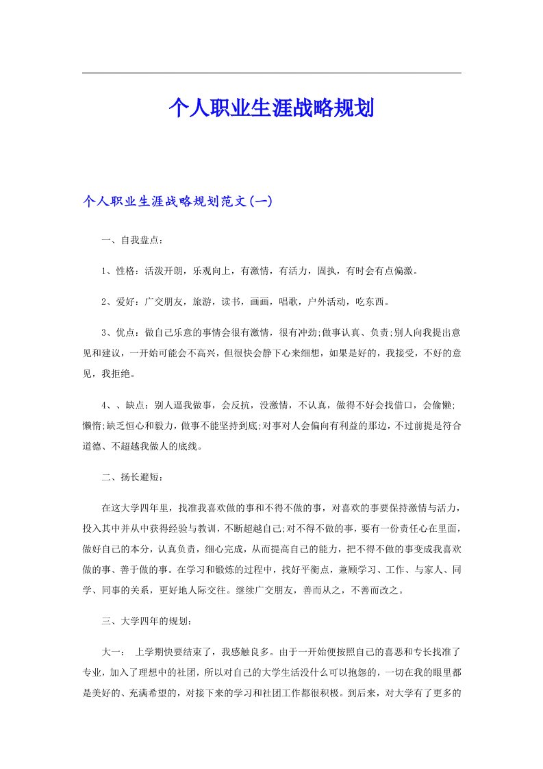 个人职业生涯战略规划