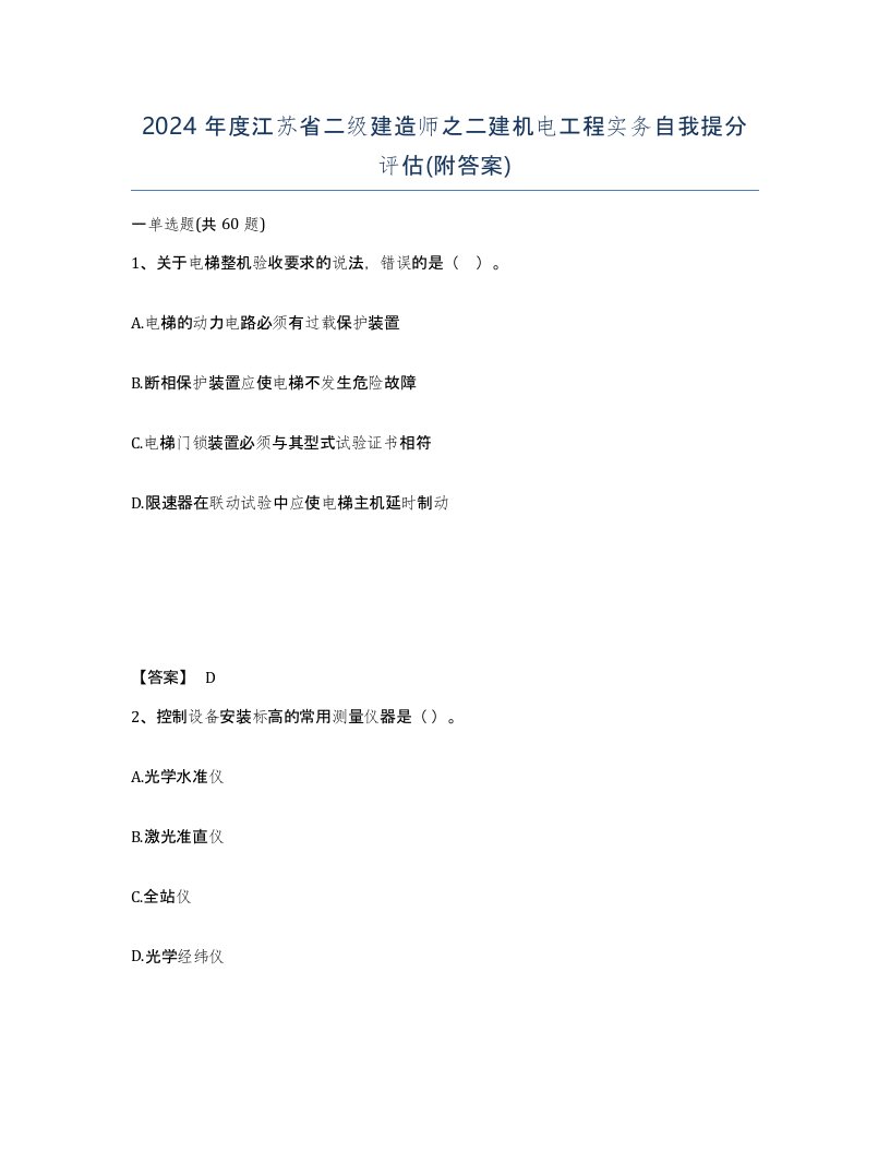 2024年度江苏省二级建造师之二建机电工程实务自我提分评估附答案