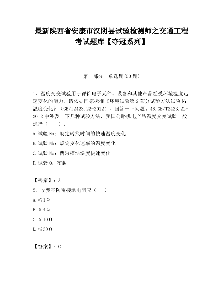 最新陕西省安康市汉阴县试验检测师之交通工程考试题库【夺冠系列】