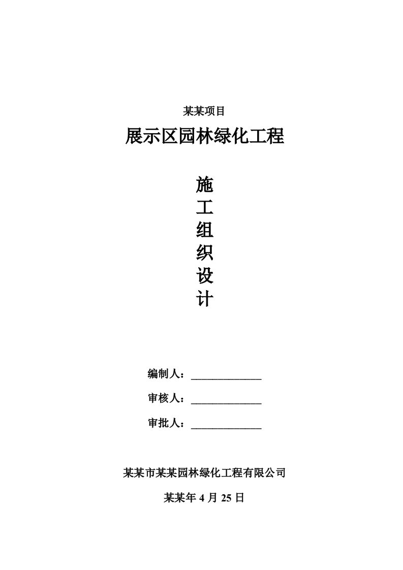 云浮宝能托斯卡纳项目展示区园林绿化工程施工组织设计