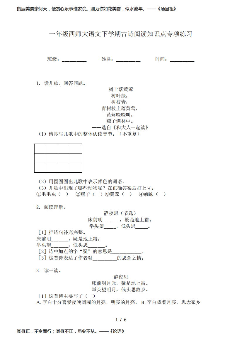 一年级西师大语文下学期古诗阅读知识点专项练习